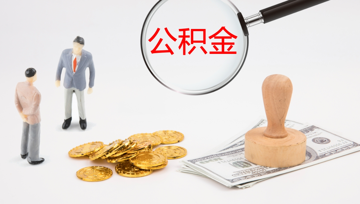 泽州住房公积金达到多少可以提取（公积金满多少可以提取）