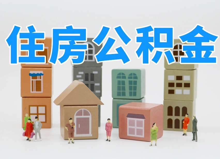 泽州可以自己提取住房公积金吗（自己可以去办理公积金提取吗）