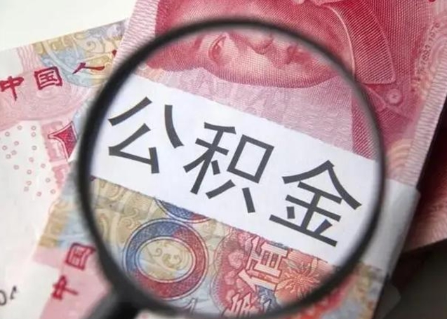 泽州住房公积金达到多少可以提取（公积金满多少可以提取）