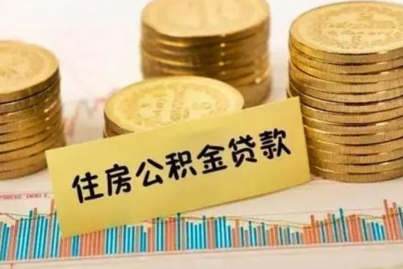 泽州取出个人公积金（怎么取个人公积金）