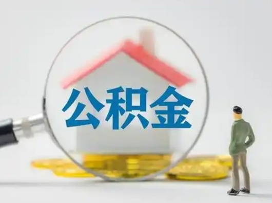 泽州公积金封存后怎么提取流程图（封存已满6个月取不了的原因）